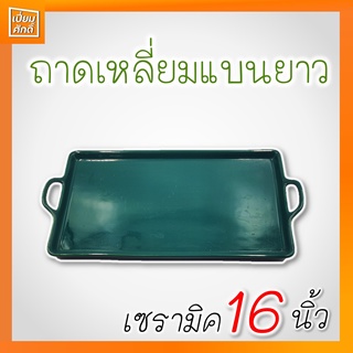 ถาดเซรามิค ถาดเสริฟ ถาดเหลี่ยมแบนยาว 16"