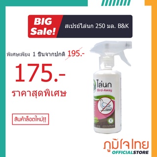 สเปรย์ไล่นก 250 มล. B&amp;K 1 ขวด ราคาพิเศษ