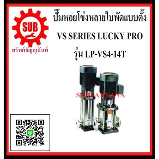 LUCKY PRO  ปั๊มหอยโข่งหลายใบพัดเเบบตั้ง LP-VS4-14T  LP - VS4 - 14T  LP