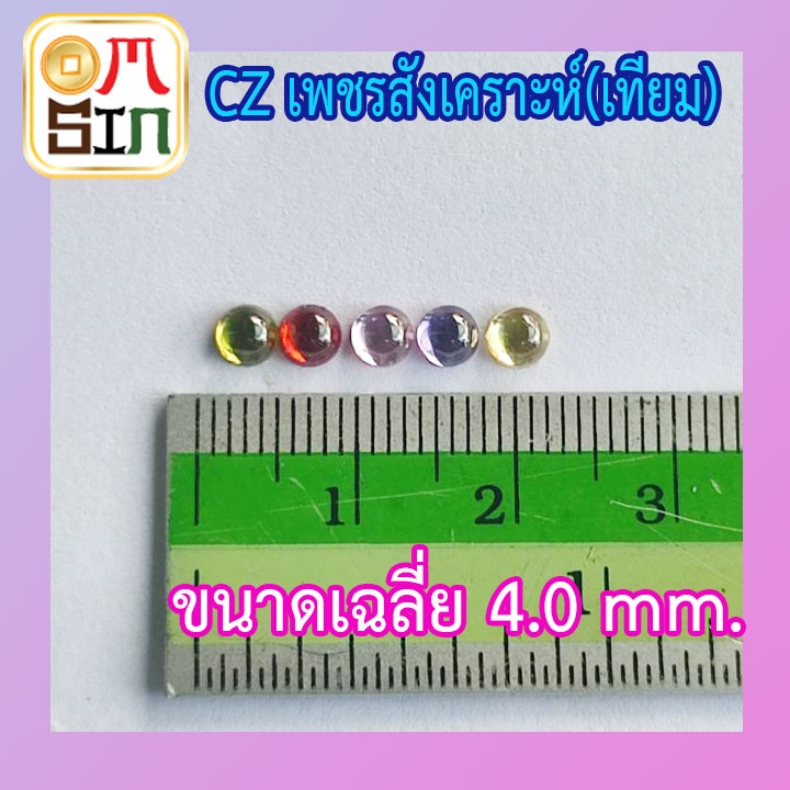 💎Omsin CZ 4 มิล 1 เม็ด หลังเบี้ย ก้นแบน เพชรสังเคราะห์ ทรงกลม เพชร เลียนแบบธรรมชาติ เพชรเทียม ไม่ธรร