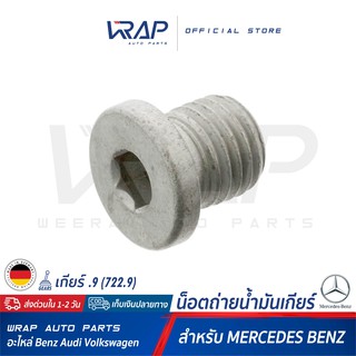 ⭐ BENZ ⭐ น็อตถ่ายน้ำมันเกียร์ | สำหรับ เบนซ์ เกียร์ จุด 9 .9 ( 722.9 ) | OE 000908012009 | น็อตตัวถ่ายน้ำมันเกียร์