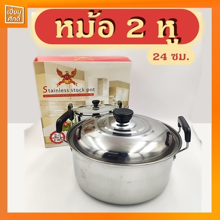 หม้อ 2หู ฝาสแตนเลส 24cm. TL-834