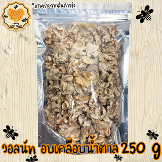 วอลนัทหิมะ 250G วอลนัทฉาบน้ำตาล ถั่ววอลนัท หิมะ Walnut วอลนัท