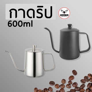 กาดริปกาแฟ กาน้ำกาแฟ ขนาด 600ml มาพร้อมฝา / อุปกรณ์ดริปกาแฟสายแคมป์ กาดริฟ