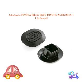 กิ๊บคิ้วบันไดล่าง toyota hilux revo toyota altis 2014 +  1 ชุด 1 ชิ้น (ตามรูป) มีบริการเก็บเงินปลายทาง