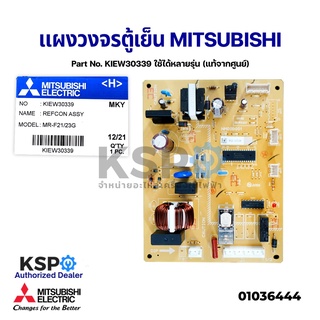 บอร์ดตู้เย็น แผงวงจรตู้เย็น MITSUBISHI มิตซูบิชิ Part No. KIEW30339 ใช้ได้หลายรุ่น (แท้จากศูนย์) อะไหล่ตู้เย็น