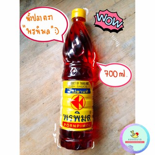 น้ำปลาพรพิมล ขนาด 700 ml. ของแท้จากจังหวัดตราด