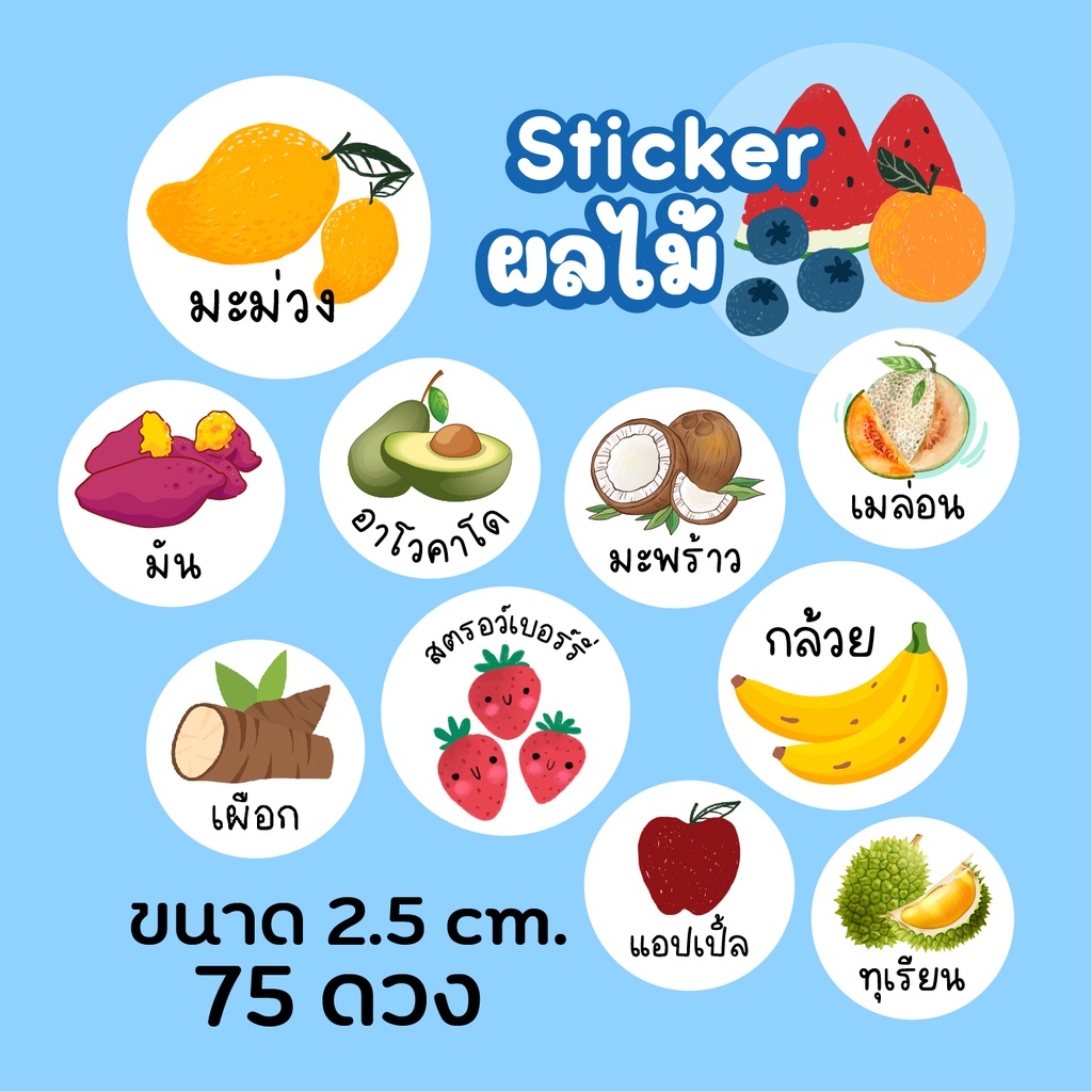 🍎 สติกเกอร์ผลไม้ 2.5 ซม. 1 แผ่น 75 ดวง, Sticker Fruit, สติ๊กเกอร์กระดาษ เนื้อมันเงา หมึกกันน้ำ