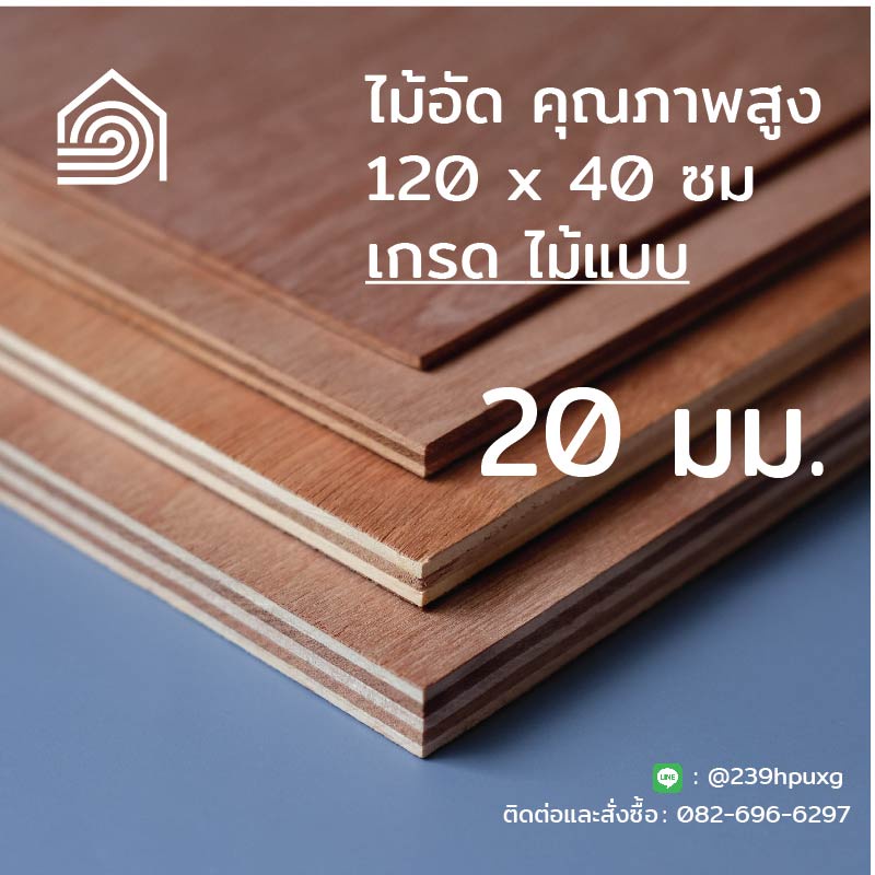 [ ส่งฟรี ]ไม้อัด 120*40 ซม (เกรดไม้แบบ) หนา 20 มิล-ไม้อัดยาง ทำงาน DIY ทำลำโพง ผนัง โต๊ะ ชั้นวางของ พื้น ก่อสร้าง หล่อแบ