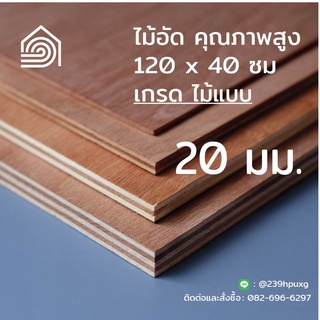 ไม้อัด 120*40 ซม (เกรดไม้แบบ) หนา 20 มิล-ไม้อัดยาง ไม้อัดก่อร้าง ไม้ทำผนัง ไม้อัดทำลำโพง ไม้อัดกันห้อง