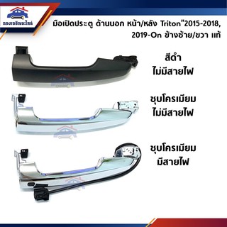 (แท้💯%) มือเปิดประตู นอก หน้า-หลัง มิตซูบิชิ ไทรทัน Mitsubishi Triton”2015-2018,2019-On,Pajero Sport"2015-On