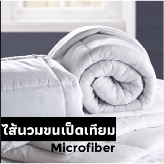 ไส้นวมขนเป็ดเทียมMicrofiber และไส้นวมใยสังเคราะห์ สำหรับใช้กับปลอกผ้านวม