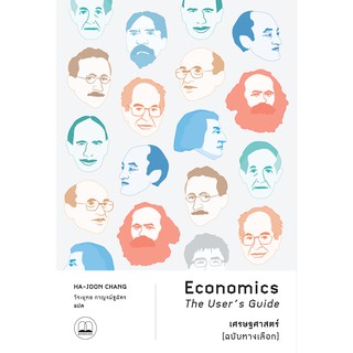 bookscape : หนังสือ เศรษฐศาสตร์ [ฉบับทางเลือก] Economics: The User’s Guide