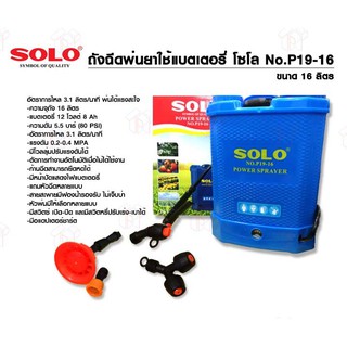 SOLO ถังฉีดพ่นยาใช้แบตเตอรี่ โซโล No.P19 ขนาด 16 ลิตร ของแท้ 100% ร้านเป็นตัวแทนจำหน่ายโดยตรง