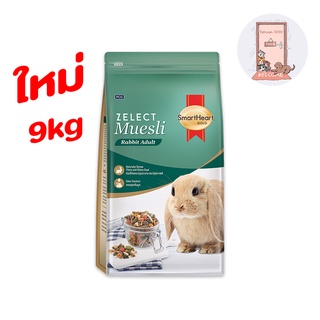 Smartheart Zelect Muesli for Adult Rabbit อาหารกระต่ายโต ขนาด 9 kg