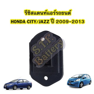 รีซิสแตนท์ (RESISTOR) แอร์รถยนต์ฮอนด้า ซิตี้ (HONDA CITY) และฮอนด้า แจ๊ส (HONDA JAZZ) ปี 2009-2013