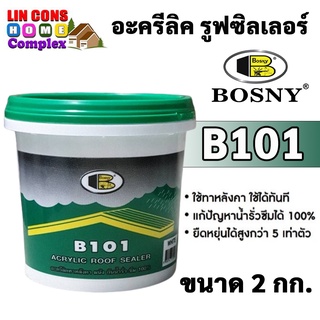 Bosny B101 อะครีลิค รูฟซิลเลอร์ บอสนี่ (สีขาว) ขนาด 2 กก.