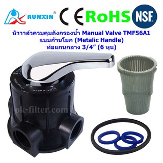 วาล์วควบคุมถังกรองน้ำ Manual Valve (Metalic Handle) TMF56A1 RUNXIN รูแกนกลาง 6 หุน