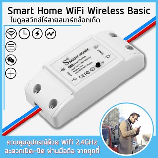 Smart Wifi Switch สวิตช์ไฟ สมาร์ทสวิตซ์ สวิตช์อัจฉริยะ สั่งงานผ่านมือถือ