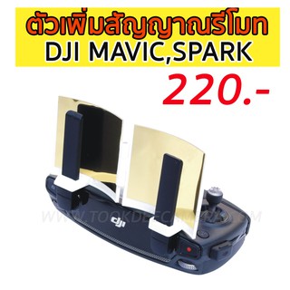 ตัวเพิ่มสัญญาณรีโมท DJI Mavic Pro และ DJI Spark