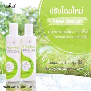 สำหรับสมาชิกทักแชท รับส่วนลด10% สบู่เหลวผสมสมุนไพร ดร.สาโรช สำหรับผิวแห้ง ขนาดใหญ่ 200ml