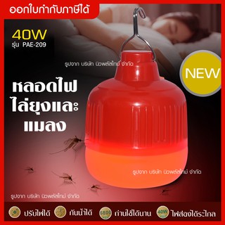 ส่งด่วน ใหม่ หลอดไฟไล่ยุง ไฟไล่ยุง ไฟไล่แมลง หลอดไฟ LED รุ่น PAE-209 ไฟสีแดง กำลังไฟ 40W ปรับไฟได้ 5 จังหวะ