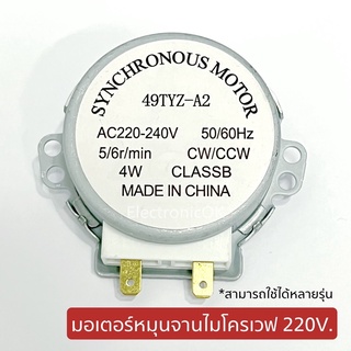 มอเตอร์หมุนจานไมโครเวฟ 220V. ใช้กับ Electrolux และหลายยี่ห้อ