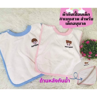 ผ้ากันเปื้อน #แบบสวม สำหรับเด็กอนุบาล #พร้อมส่ง มีทั้งหมด 2 สี : สีฟ้า💙 และสีชมพู❤️