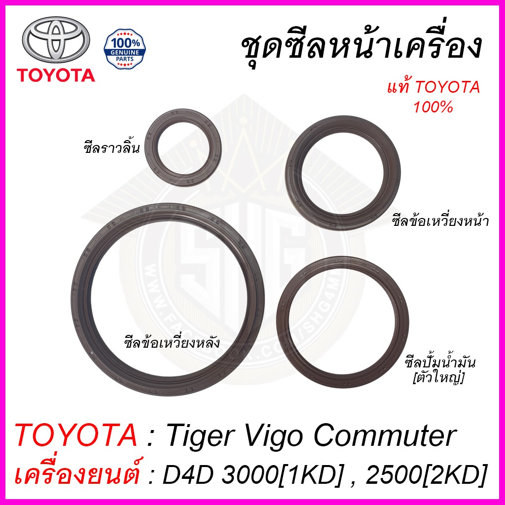 ชุดซีลหน้าเครื่อง Tiger Vigo Commuter D4D 3.0 1KD 2.5 2KD TOYOTA แท้ แท้ศูนย์