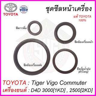 ชุดซีลหน้าเครื่อง Tiger Vigo Commuter D4D 3.0 1KD 2.5 2KD TOYOTA แท้ แท้ศูนย์