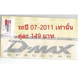 สติ๊กเกอร์ D-MAX07 SPACECAB เทาเข้ม TIS ราคา คู่ละ 149