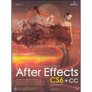 สร้างสรรค์เอฟเฟ็กต์และตกแต่งงานวิดีโอด้วย AfterEffects CS6+CC ฉบับสมบูรณ์