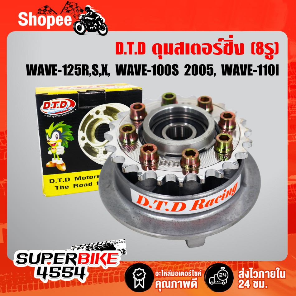DTD ชุดดุมสเตอร์ซิ่ง (ดุมสเตอร์+สเตอร์หลัง 8 รู) สำหรับ WAVE125R,S, WAVE100S, WAVE110i