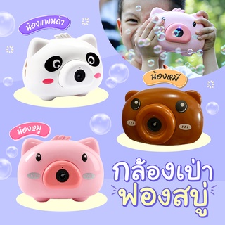 เครื่องเป่าฟองสบู่ Bubble Camera กล้องเป่าฟองสบู่ ที่ทำฟองสบู่ แถมฟรีน้ำยาฟองสบู่ [พร้อมส่ง]