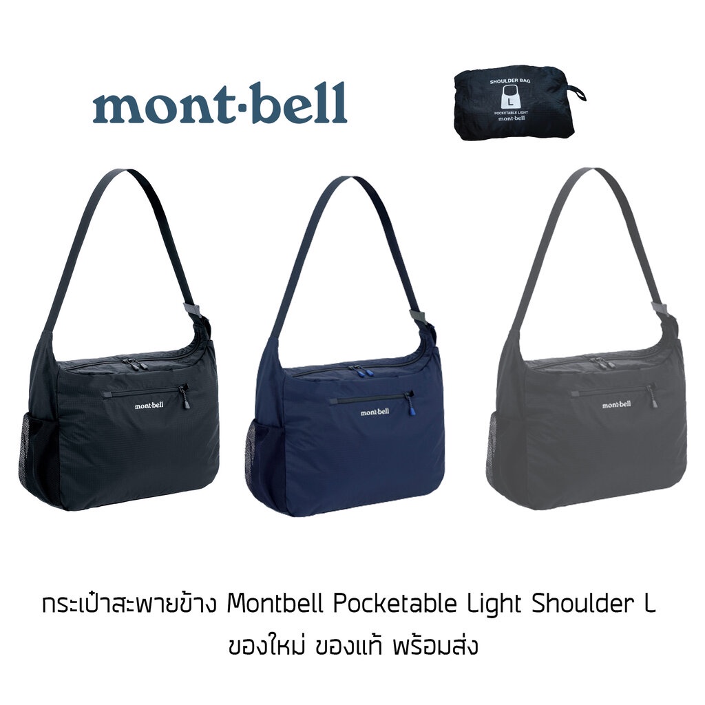 กระเป๋าสะพายข้าง Montbell Pocketable Light Shoulder L พับเก็บได้ น้ำหนักเบา ความจุ 20 ลิตร ของแท้ พร้อมส่งจากไทย