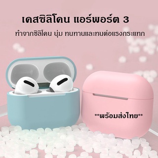 เคสแอร์พอร์ต 3 เคสซิลิโคนแอร์พอร์ต 3 เคสยางทำจากซิลิโคน ป้องกันการกระแทกกันฝุ่น Gen 3 case เคสหูฟังไร้สาย​ **ส่งจากไทย**