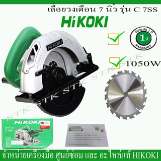 HIKOKI เลื่อยวงเดือน 7 นิ้ว รุ่น C7SS 1050วัตต์ รับประกัน 1 ปี