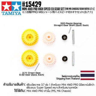 TAMIYA 15429 GP.429 Mini 4WD PRO High Speed EX Gear Set (for MS Chassis/Gear Ratio 3.7:1) ชุดแต่งทามิย่าแท้ mini4wd