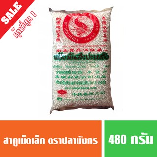 สาคูเม็ดเล็กสีขาว ตรา ปลามังกร (480g) พร้อมส่ง