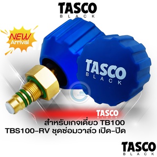 TASCO BLACK TBS110-RV วาล์วเปิด-ปิด ชุดซ่อมวาล์ว เกจเดี่ยว TB100 II ทัสโก้แบล็ค