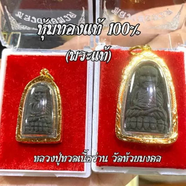 จี้หลวงปู่ทวดเนื้อว่านแท้(พระแท้จากวัด)💥 และ 💥เนื้อนวะโลหะ💥 เลี่ยมกรอบหุ้มเศษทอง การันตรีงานจริงสวย