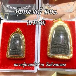 จี้หลวงปู่ทวดเนื้อว่านแท้(พระแท้จากวัด)💥 และ 💥เนื้อนวะโลหะ💥 เลี่ยมกรอบหุ้มเศษทอง การันตรีงานจริงสวย