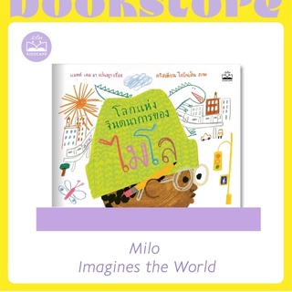 หนังสือเด็ก หนังสือนิทาน โลกแห่งจินตนาการของไมโล (Milo Imagines the World)