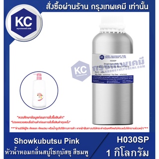 H030SP-1KG Showkubutsu Pink : หัวน้ำหอมกลิ่นสบู่โชกุบัสซุ สีชมพู 1 กิโลกรัม