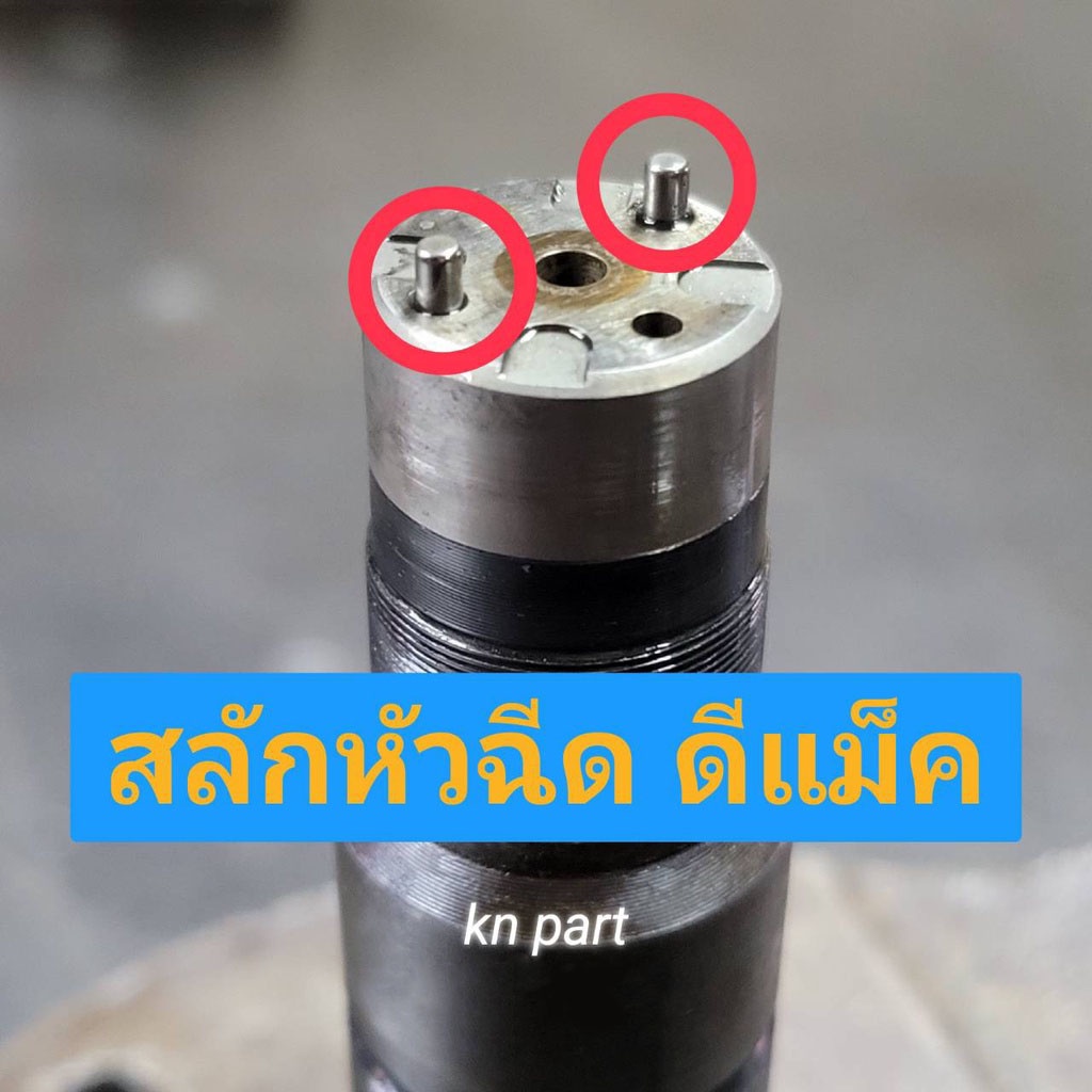 🔥ลด25.- โค้ดFLYX806I🔥สลักหัวฉีด ดีแมค แท้ สลักปลายหัวฉีด ดีแม็ค แท้ ราคาต่อ 1 ชิ้น สินค้าส่งด่วนจาก กทม ทุกวัน