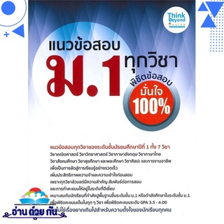 หนังสือ   แนวข้อสอบ ม.1 ทุกวิชา พิชิตข้อสอบมั่นใจ 100%# สินค้ามือหนึ่ง พร้อมส่ง