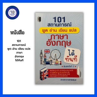 หนังสือ 101 สถานการณ์ พูด อ่าน เขียน แปล ภาษาอังกฤษได้ทันที [ คำศัพท์ภาษาอังกฤษ การออกเสียงภาษาอังกฤษ ทบทวนภาษาอังกฤษ ]