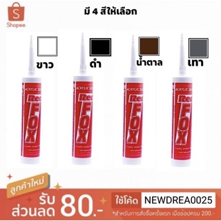 กาวอะคริลิก กาวซิลิโคน แดป Red Fox Acrylic sealant อะคริลิก ยาแนวกระเบื้อง ขาว ดำ น้ำตาล เทา