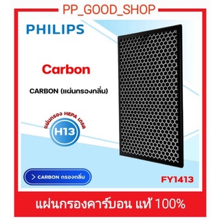 แผ่นกรอง Philips FY1413 ของแท้ แผ่นกรองคาร์บอน แผ่นกรองกลิ่น