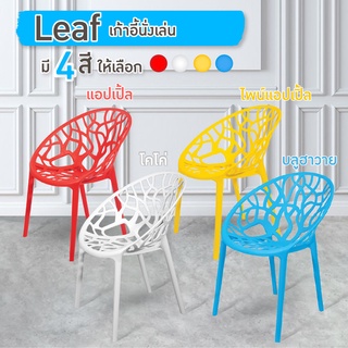 FANCYHOUSE เก้าอี้คาเฟ่ เก้าอี้พลาสติก  รุ่น Leaf (3018) สีแดง, สีขาว, สีเหลือง, สีฟ้า